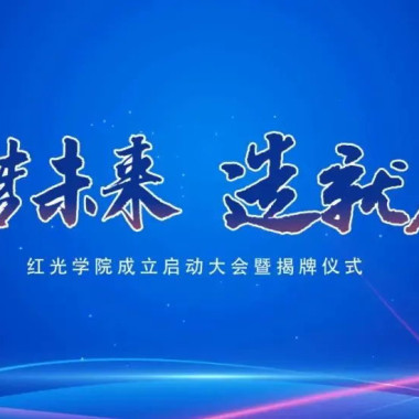 “筑梦未来，造就人才”，红光学院揭牌仪式圆满落幕