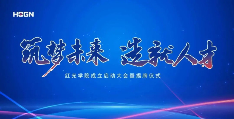 “筑梦未来，造就人才”，红光学院揭牌仪式圆满落幕